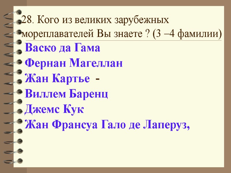28. Кого из великих зарубежных мореплавателей Вы знаете ? (3 –4 фамилии) Васко да